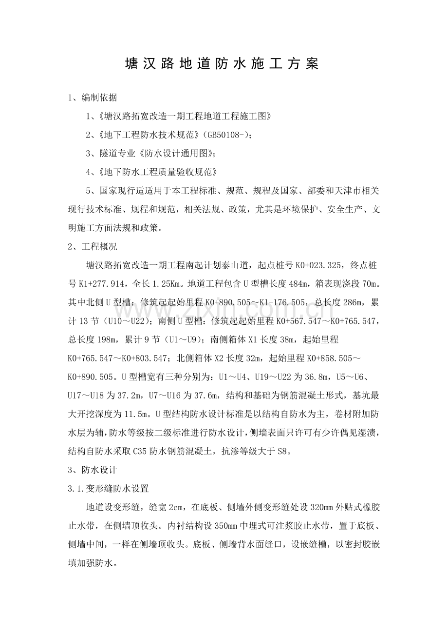 U型槽地道防水综合项目施工专项方案.doc_第2页