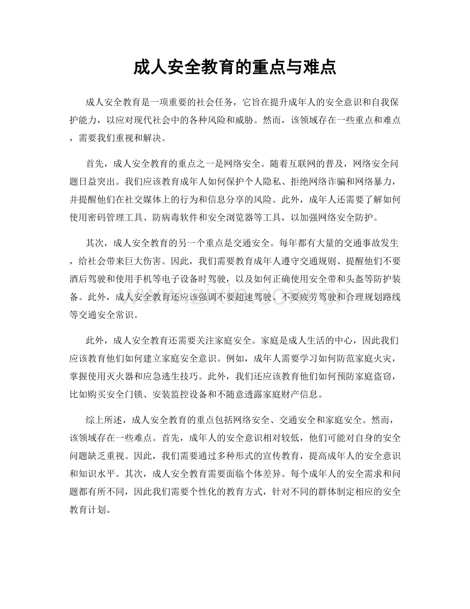 成人安全教育的重点与难点.docx_第1页