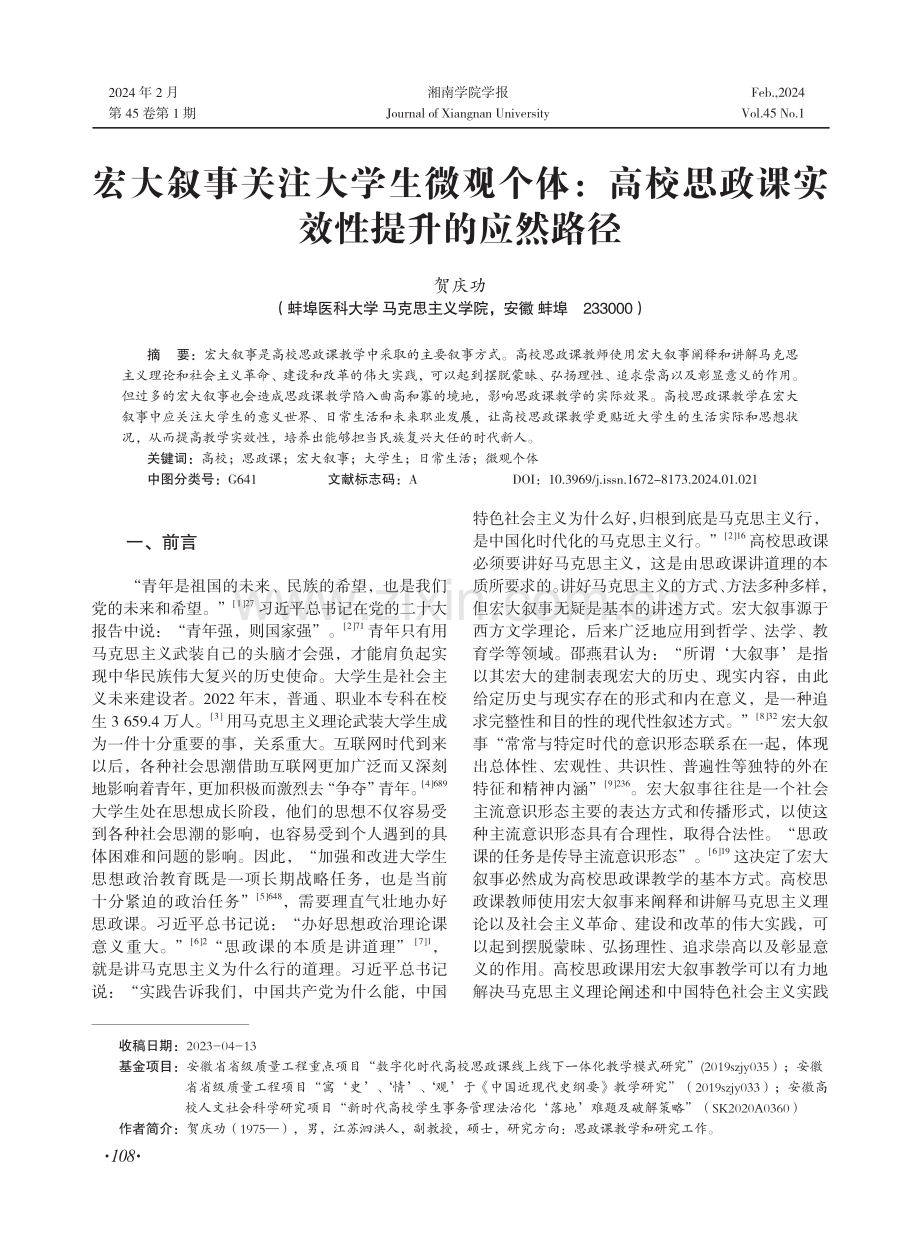 宏大叙事关注大学生微观个体：高校思政课实效性提升的应然路径.pdf_第1页