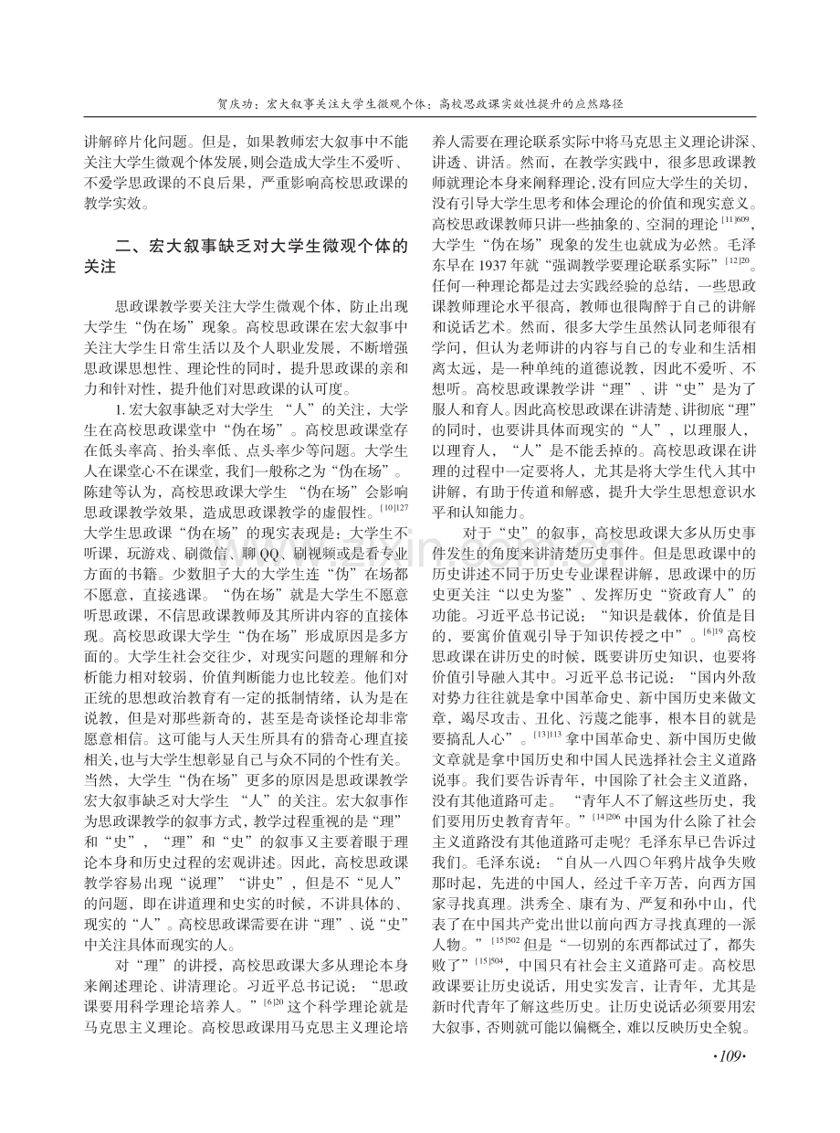 宏大叙事关注大学生微观个体：高校思政课实效性提升的应然路径.pdf_第2页