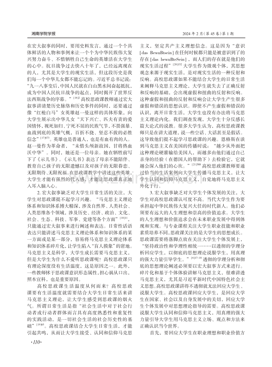 宏大叙事关注大学生微观个体：高校思政课实效性提升的应然路径.pdf_第3页