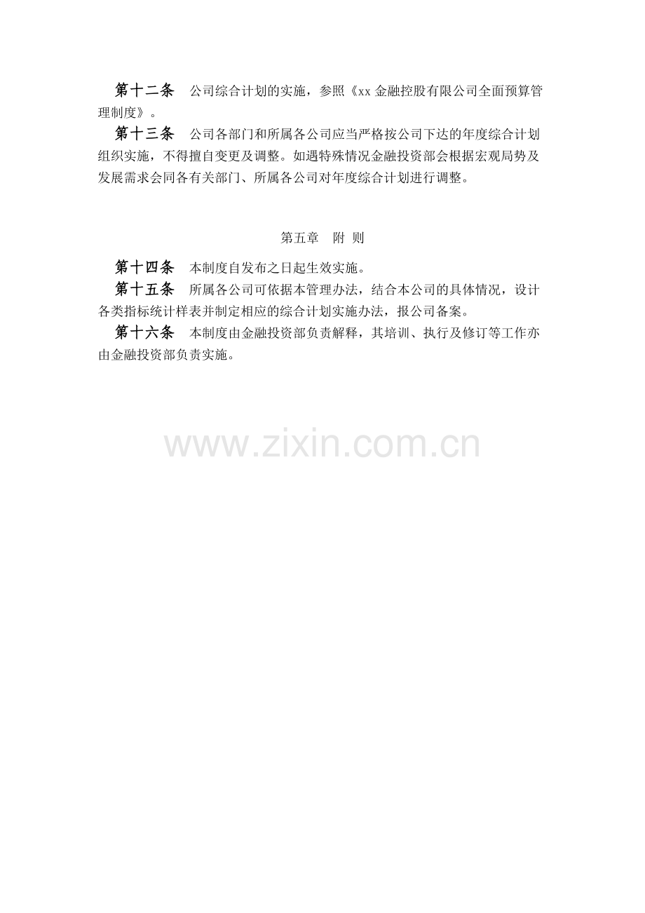 金融控股公司综合计划管理制度模版.docx_第3页