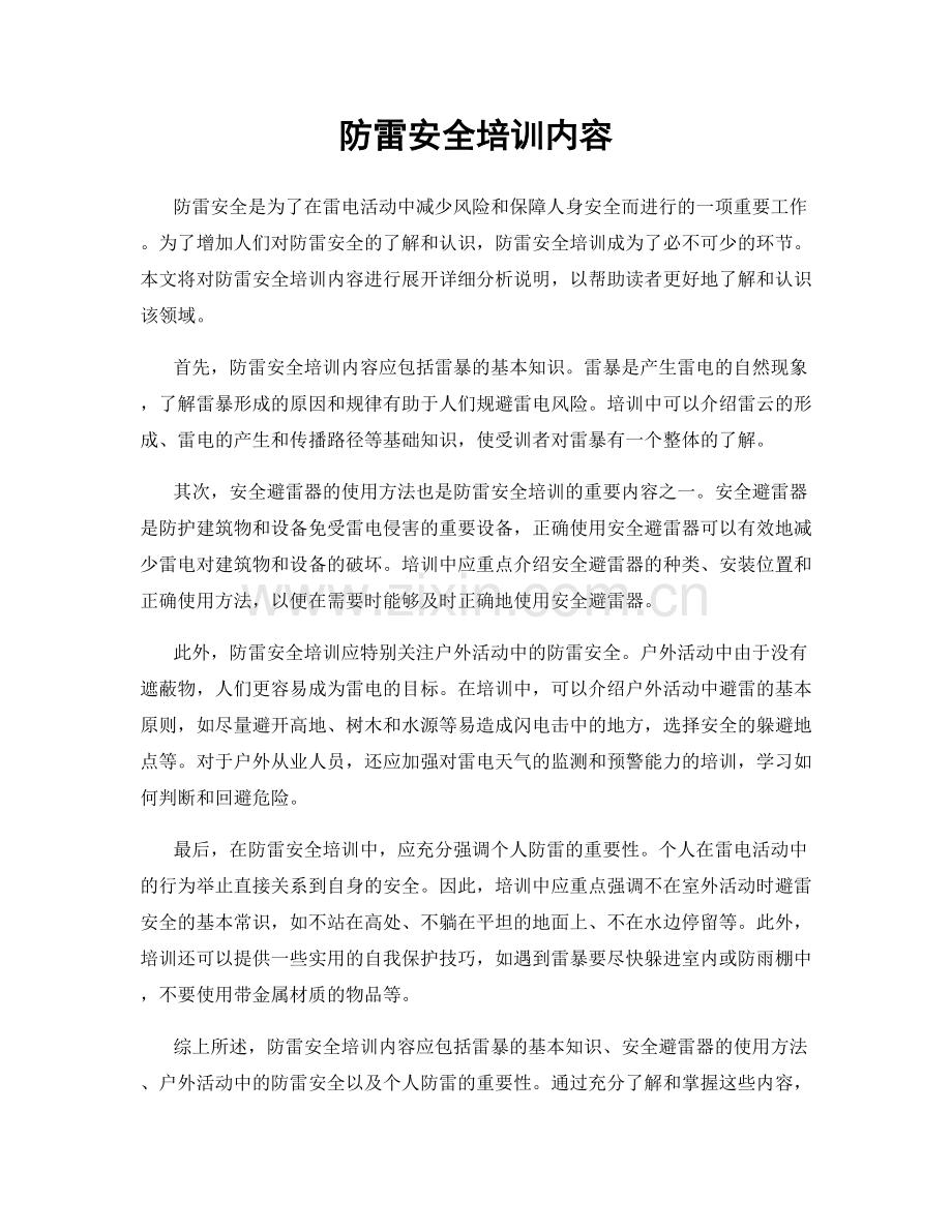 防雷安全培训内容.docx_第1页