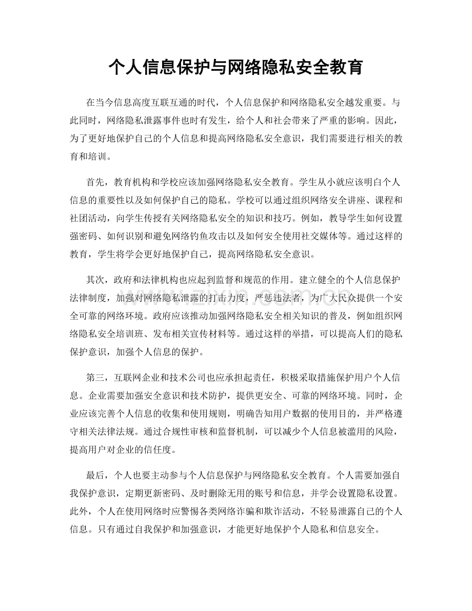 个人信息保护与网络隐私安全教育.docx_第1页