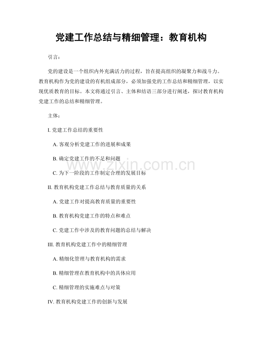 党建工作总结与精细管理：教育机构.docx_第1页