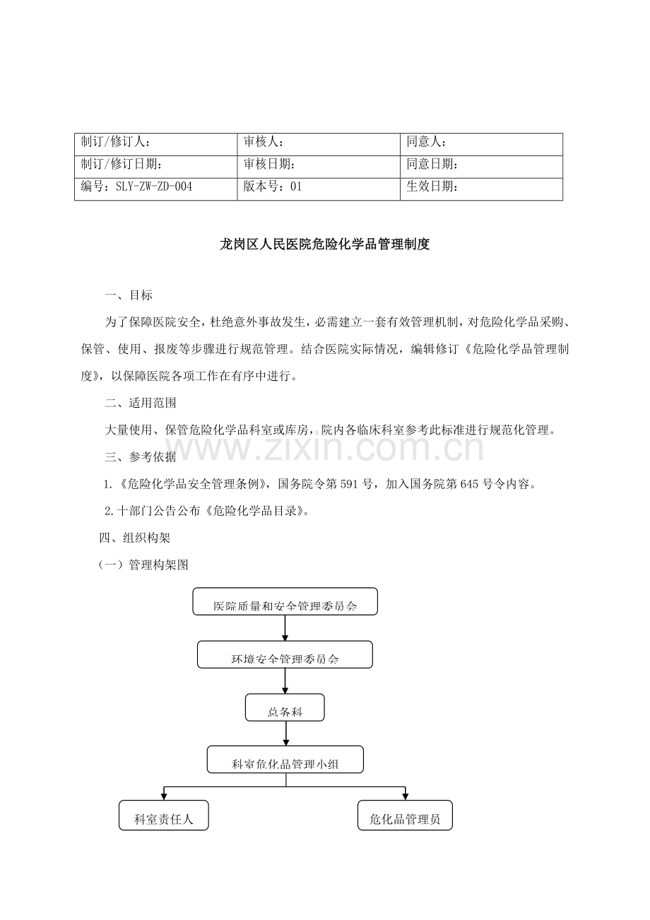 危化品管理核心制度.doc_第1页