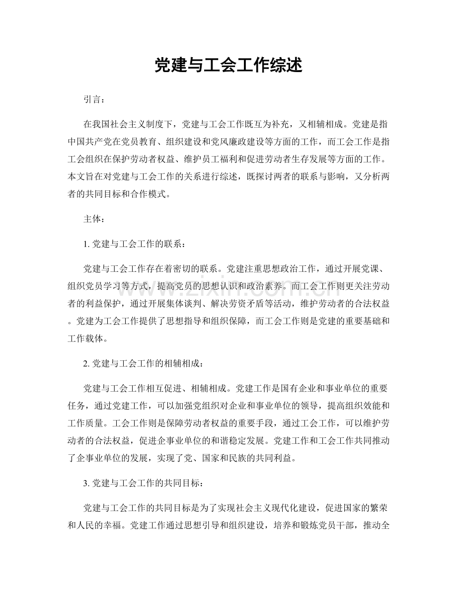 党建与工会工作综述.docx_第1页