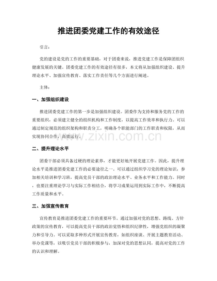 推进团委党建工作的有效途径.docx_第1页