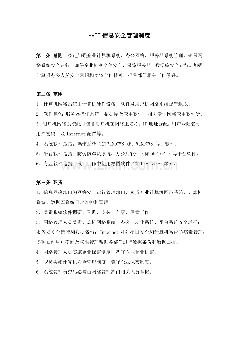 公司IT信息安全管理核心制度.docx_第1页