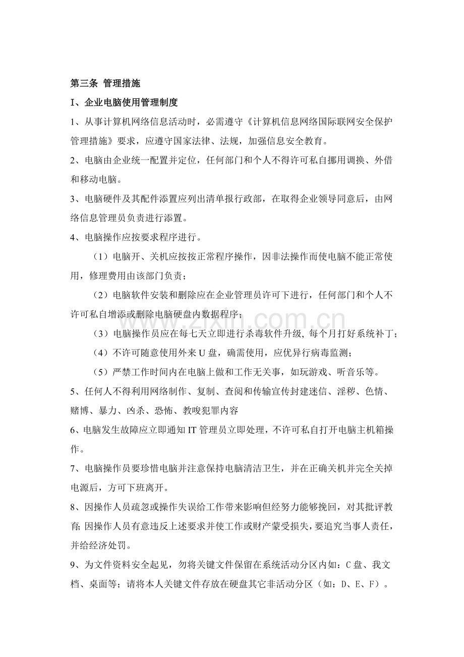 公司IT信息安全管理核心制度.docx_第2页