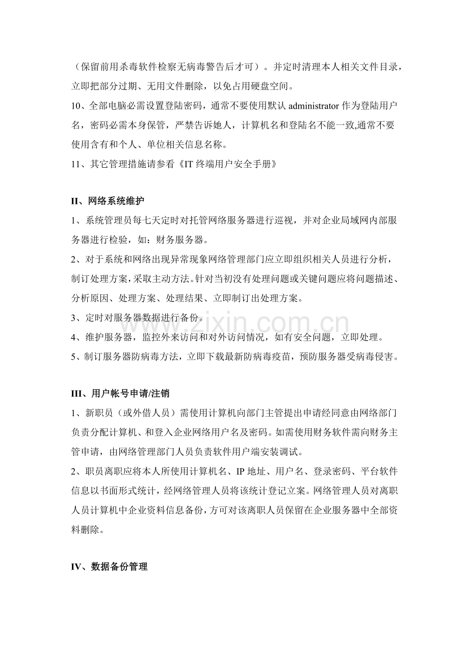 公司IT信息安全管理核心制度.docx_第3页