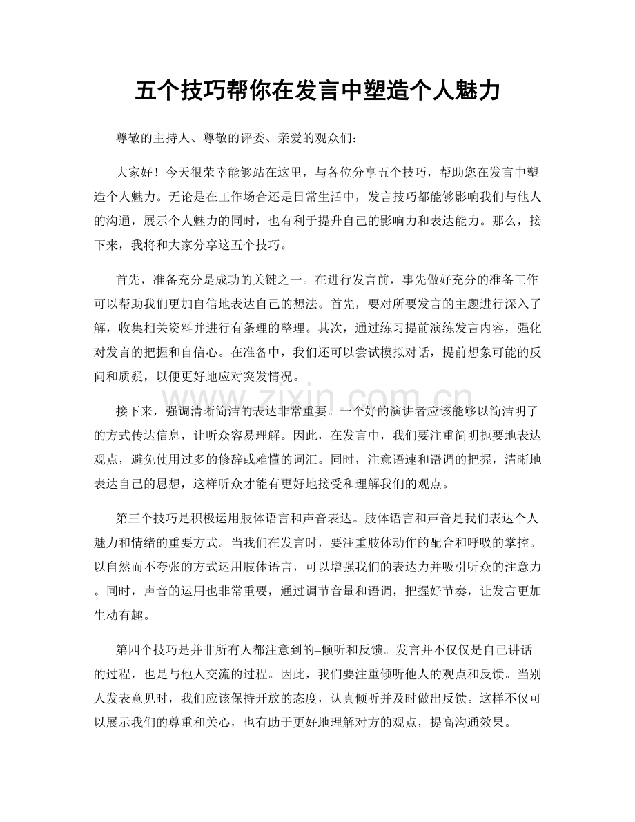 五个技巧帮你在发言中塑造个人魅力.docx_第1页