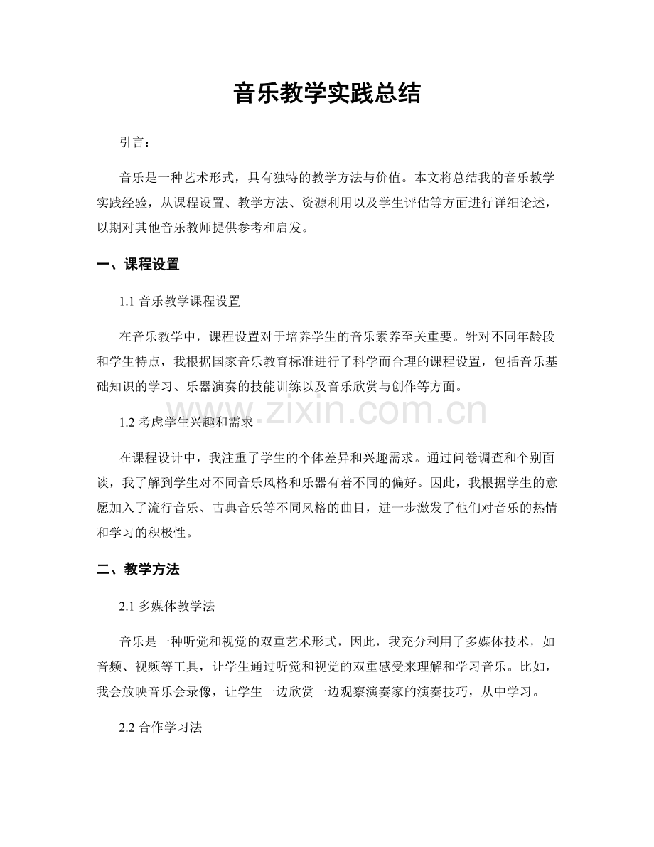 音乐教学实践总结.docx_第1页