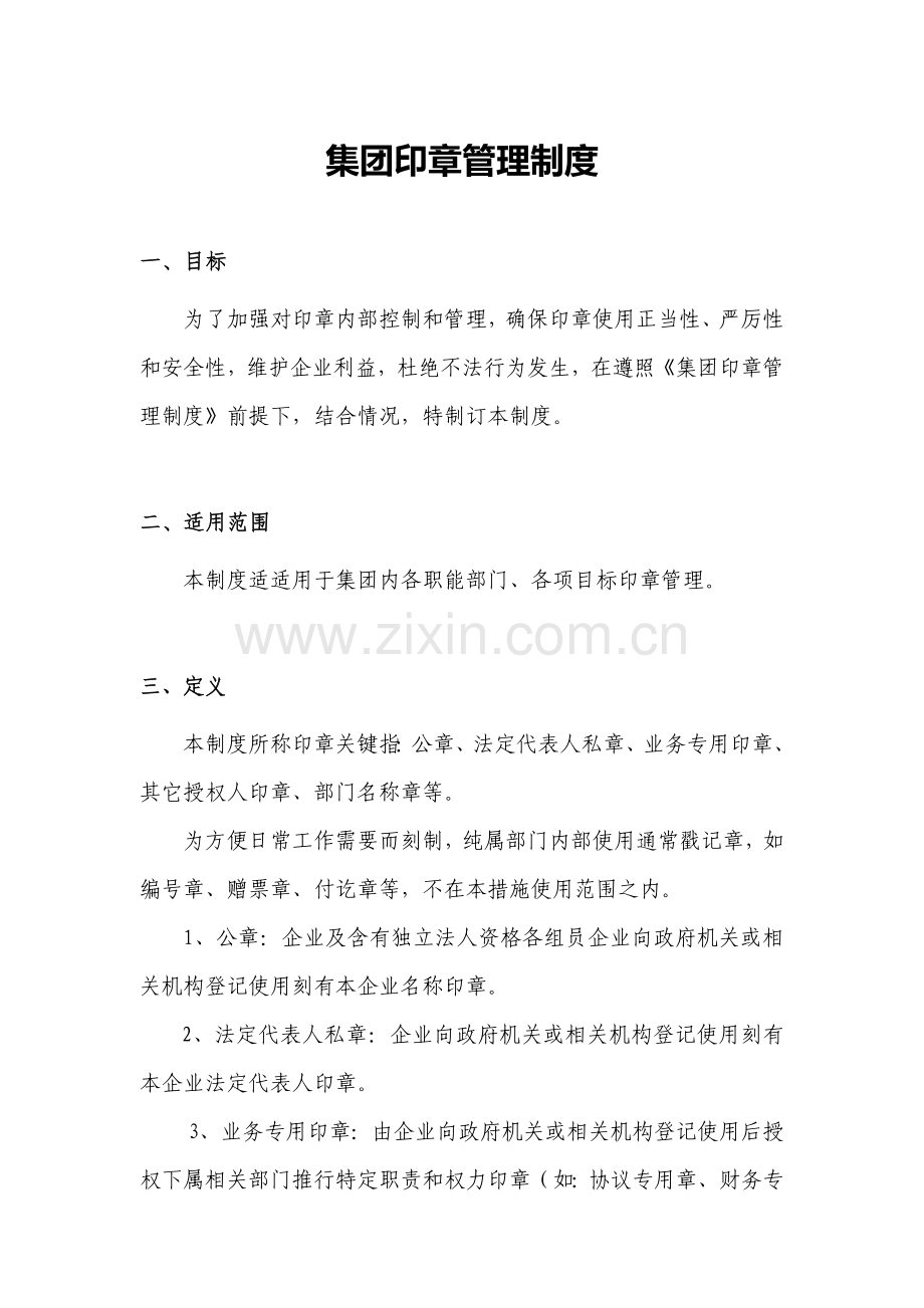 印章管理核心制度.docx_第1页