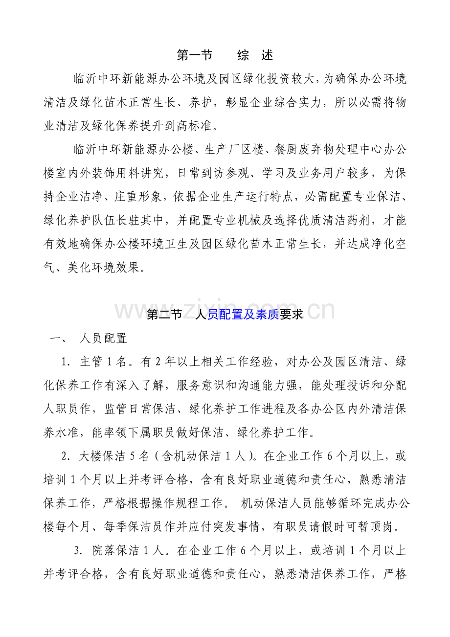 保洁绿化养护管理专业方案.doc_第2页