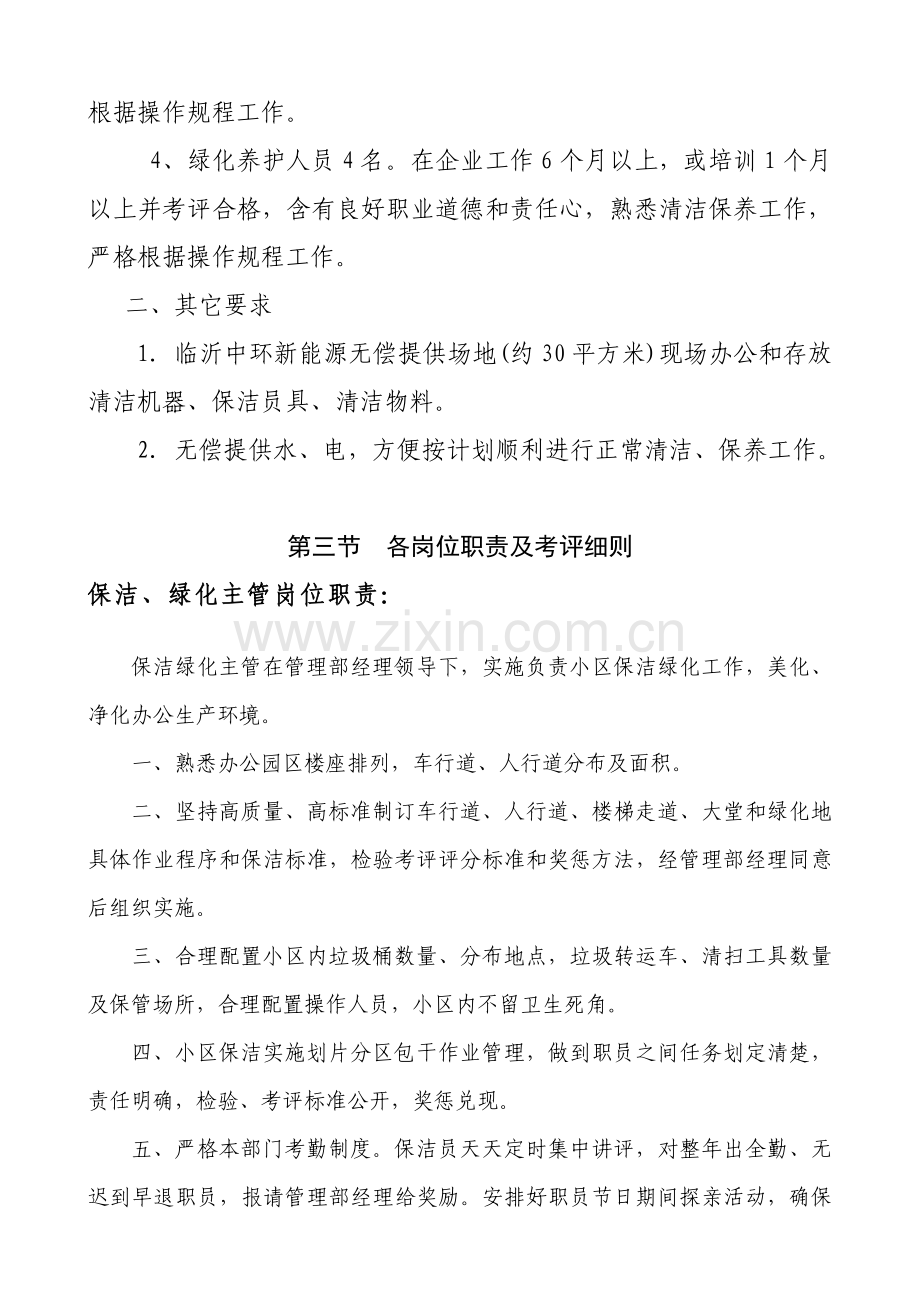 保洁绿化养护管理专业方案.doc_第3页