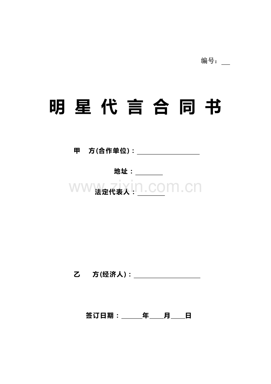 明星商业合作代言合同模板模版.docx_第3页