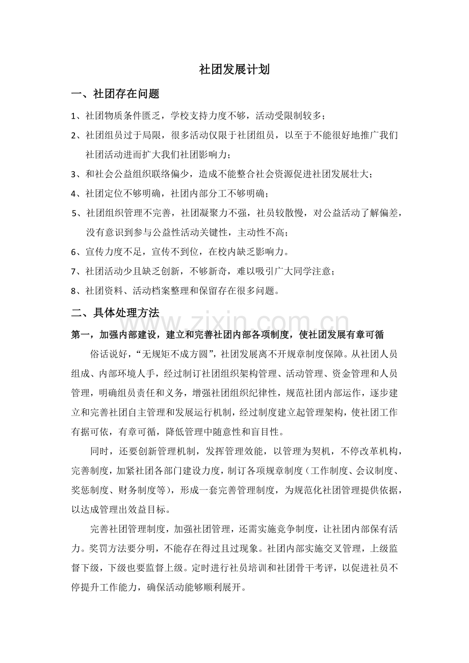 公益类社团发展综合规划.docx_第1页