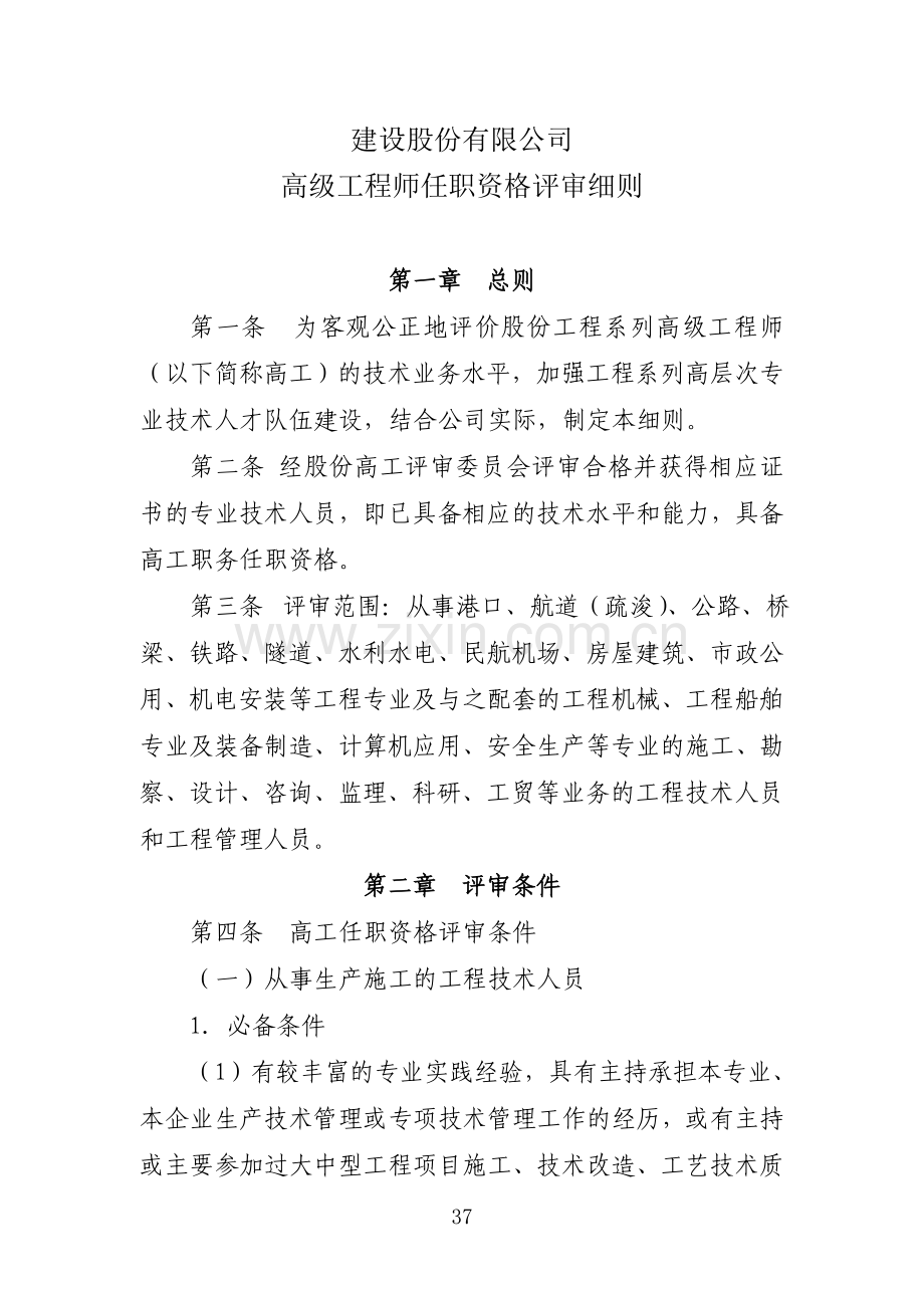 国有公司高级工程师任职资格评审细则模版.doc_第1页