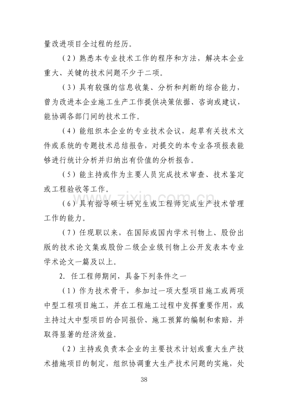 国有公司高级工程师任职资格评审细则模版.doc_第2页