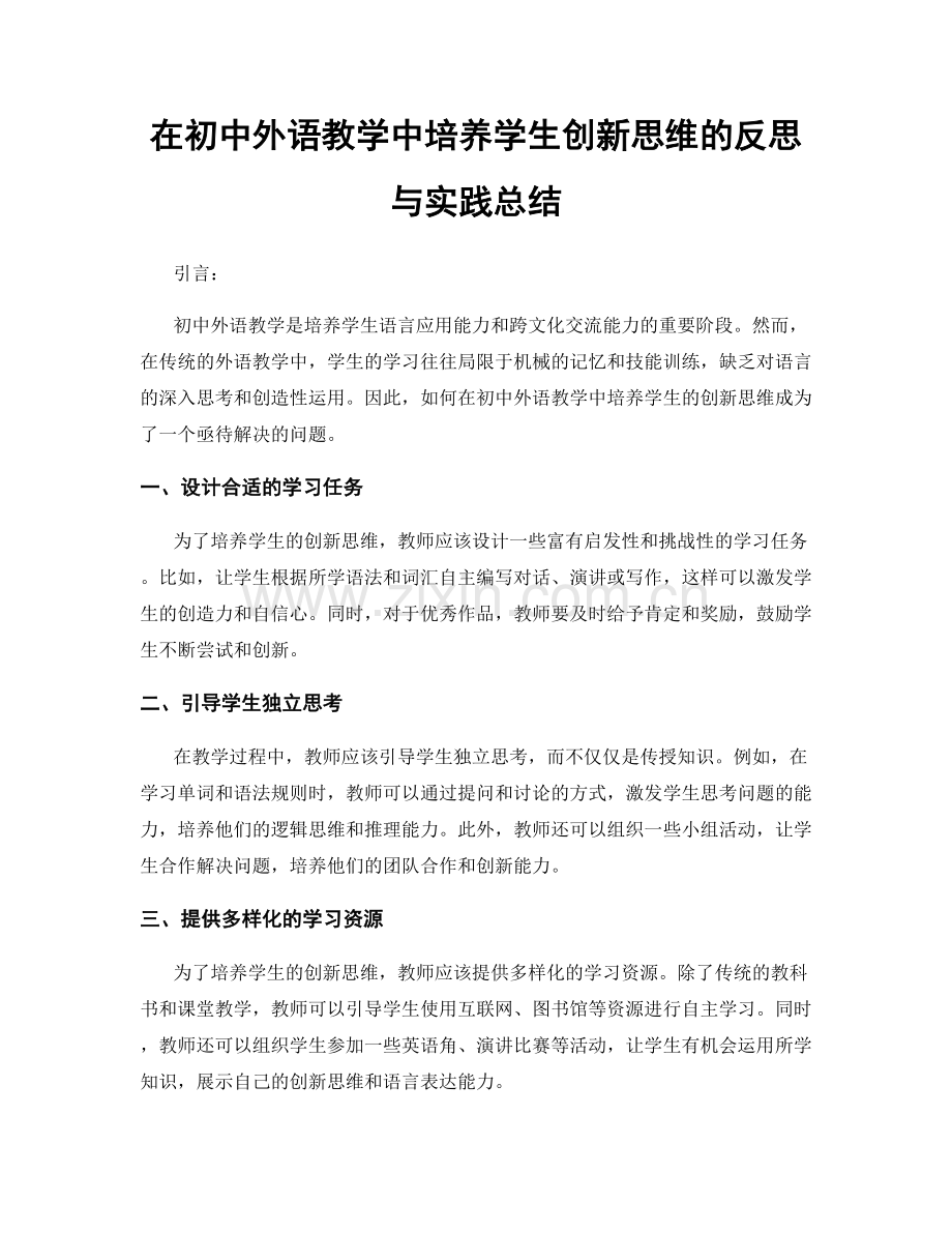 在初中外语教学中培养学生创新思维的反思与实践总结.docx_第1页