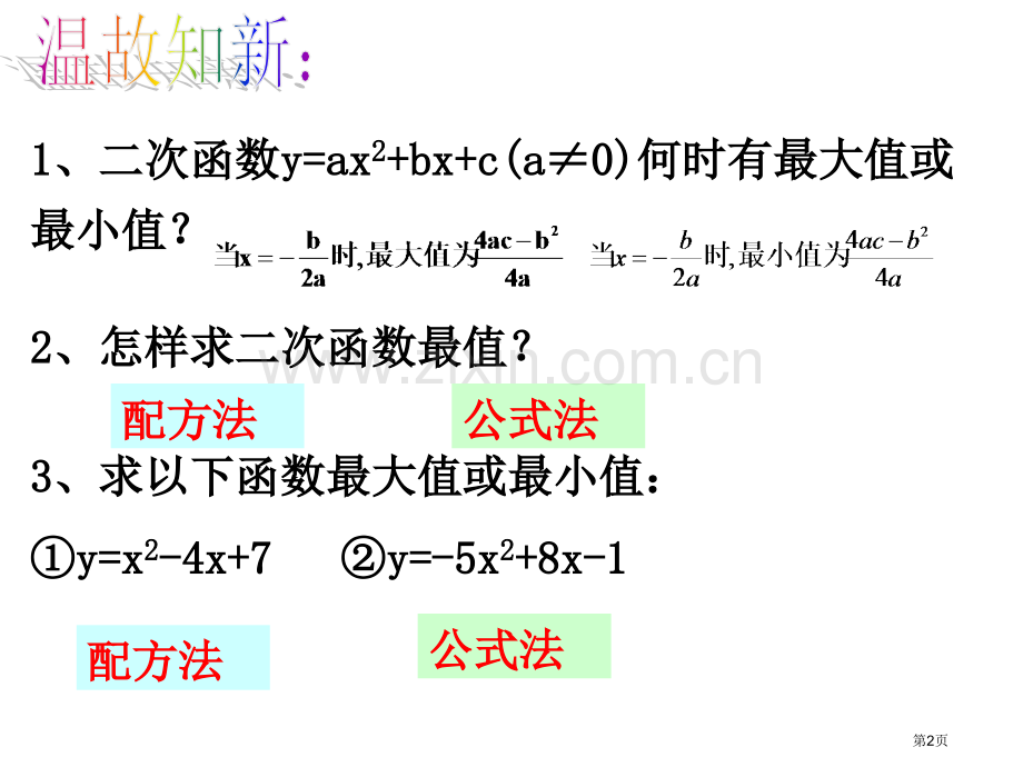 九年级上册.二次函数的图像省公共课一等奖全国赛课获奖课件.pptx_第2页