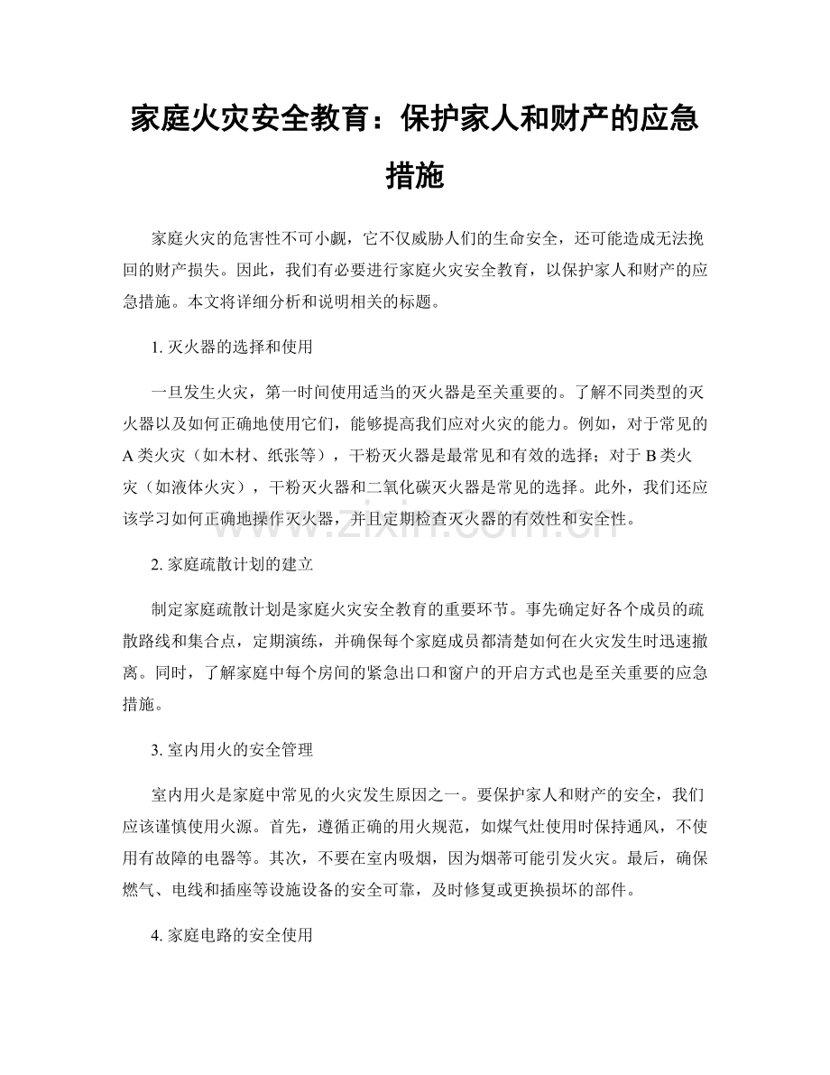 家庭火灾安全教育：保护家人和财产的应急措施.docx_第1页