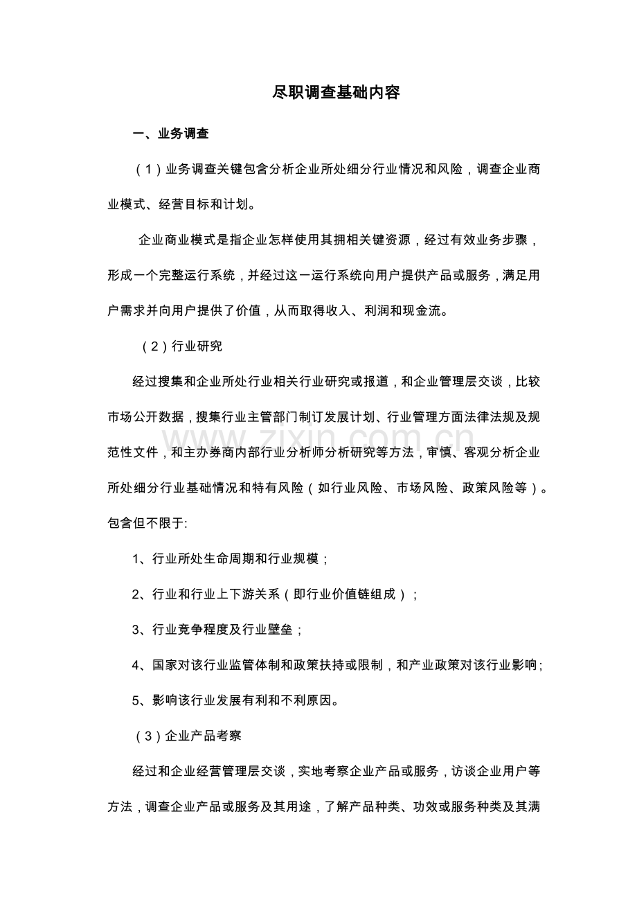 尽职调查的基本内容.docx_第1页