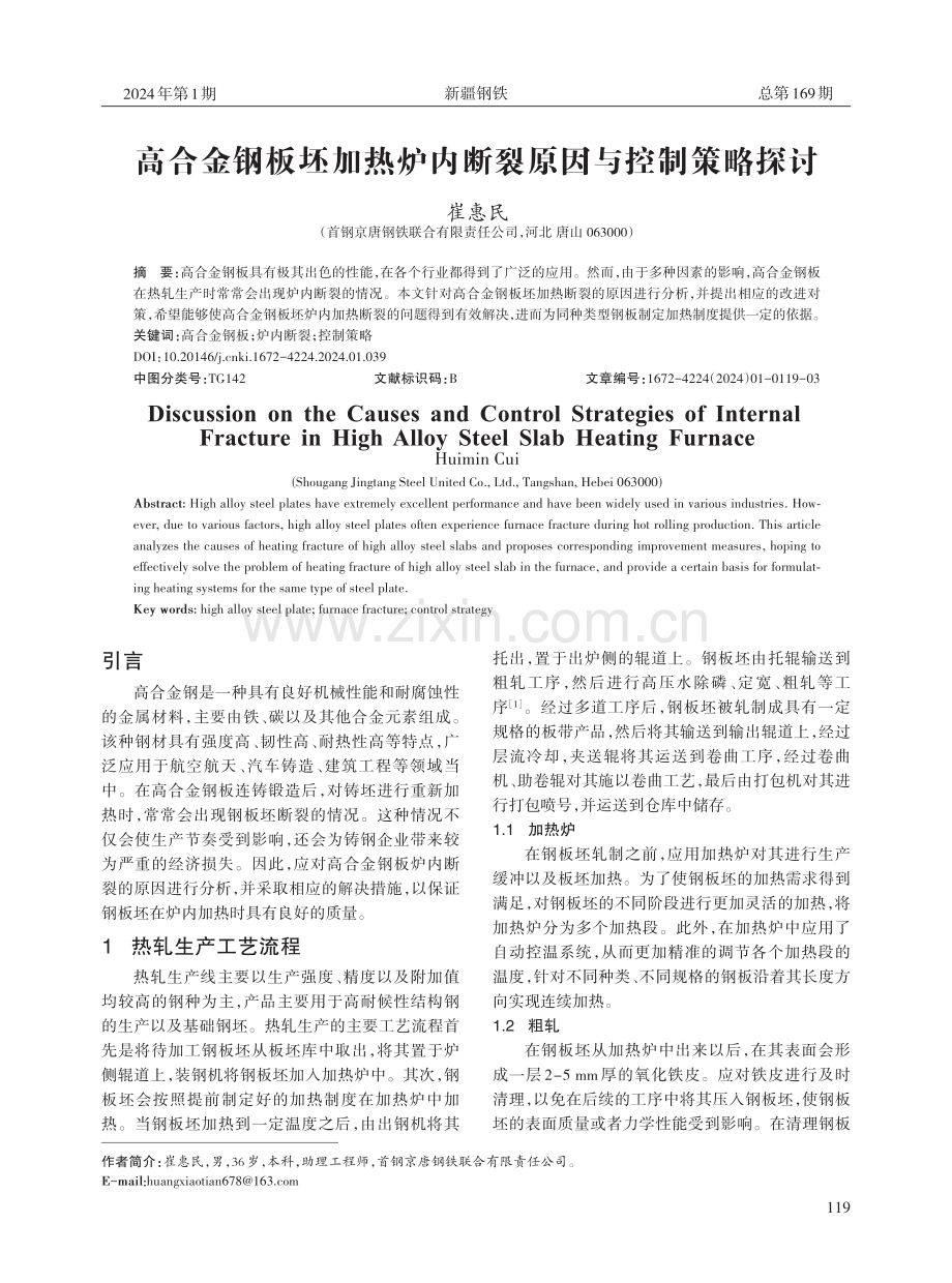 高合金钢板坯加热炉内断裂原因与控制策略探讨.pdf_第1页