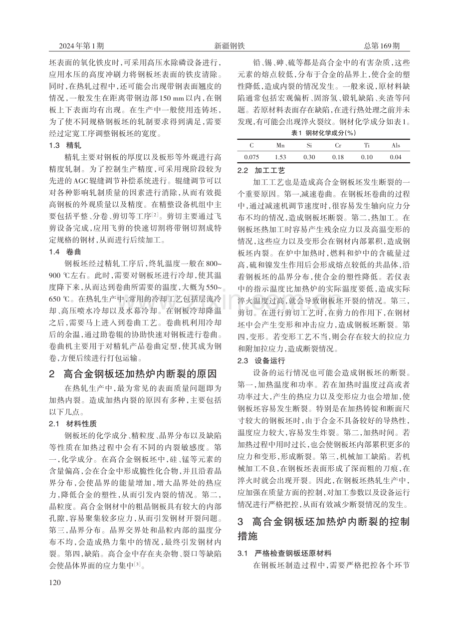 高合金钢板坯加热炉内断裂原因与控制策略探讨.pdf_第2页