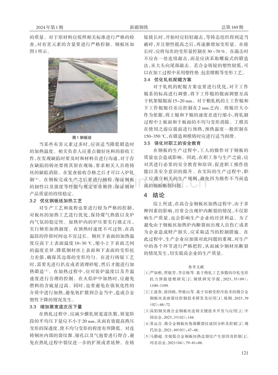 高合金钢板坯加热炉内断裂原因与控制策略探讨.pdf_第3页