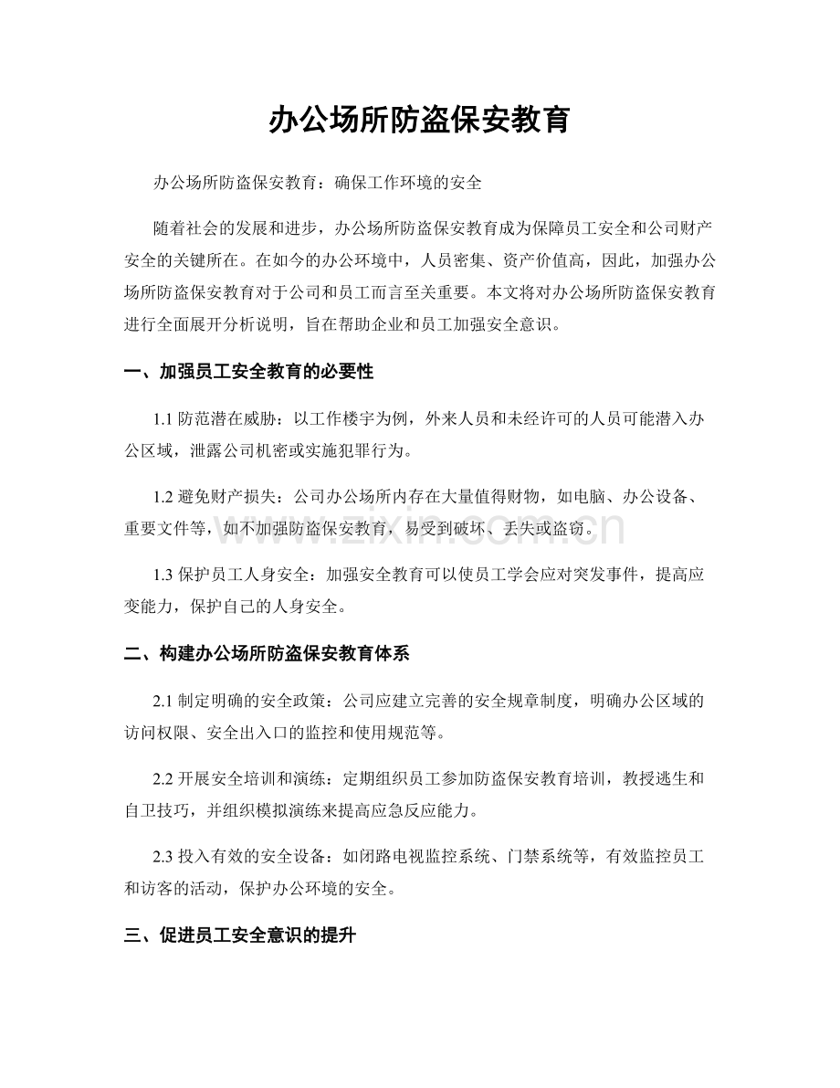 办公场所防盗保安教育.docx_第1页