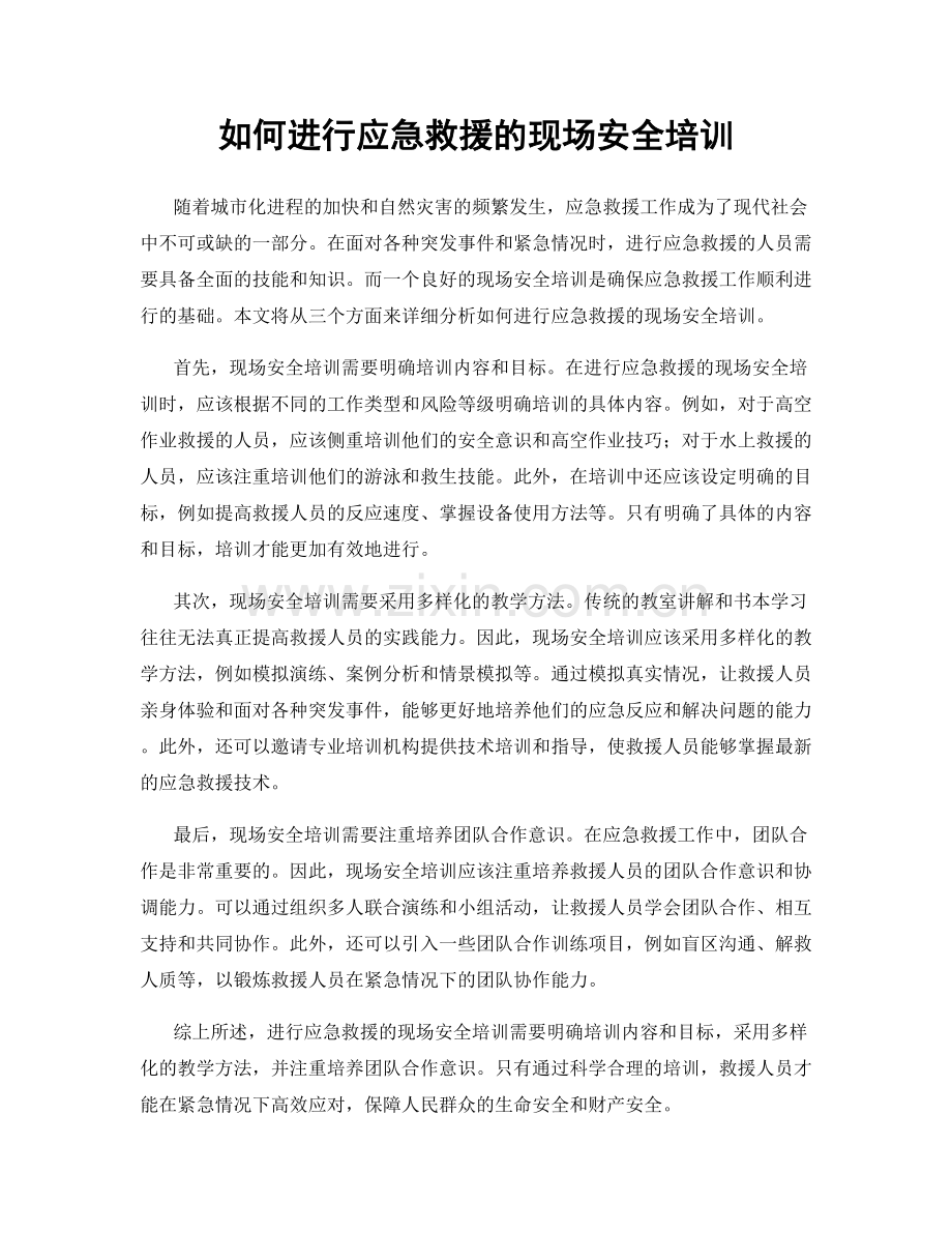 如何进行应急救援的现场安全培训.docx_第1页