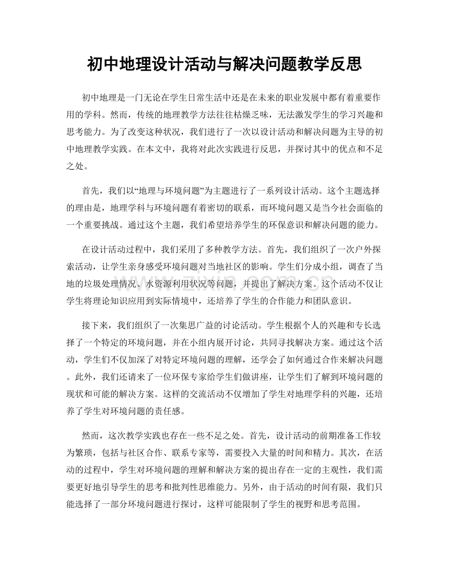 初中地理设计活动与解决问题教学反思.docx_第1页