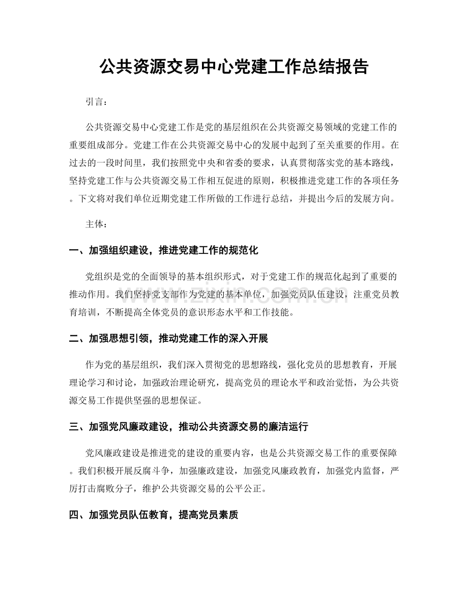 公共资源交易中心党建工作总结报告.docx_第1页