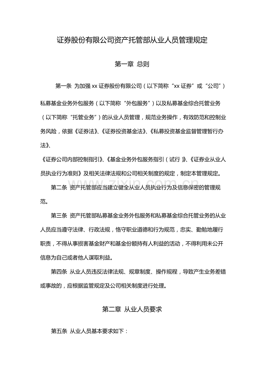 证券股份有限公司资产托管部从业人员管理规定.docx_第1页