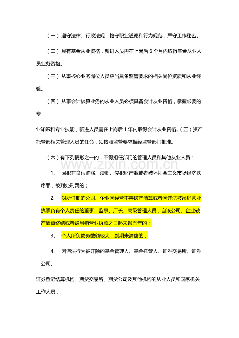 证券股份有限公司资产托管部从业人员管理规定.docx_第2页