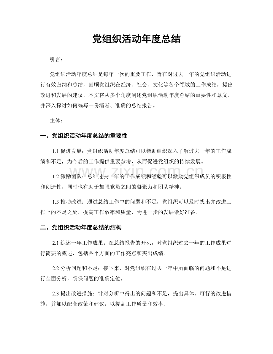 党组织活动年度总结.docx_第1页