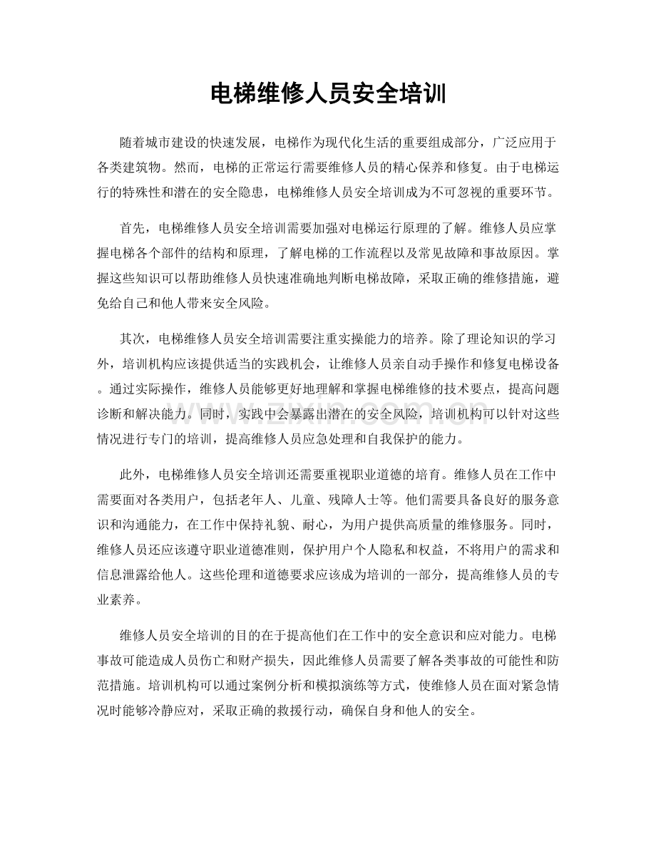 电梯维修人员安全培训.docx_第1页