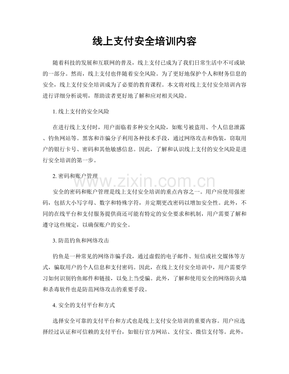 线上支付安全培训内容.docx_第1页