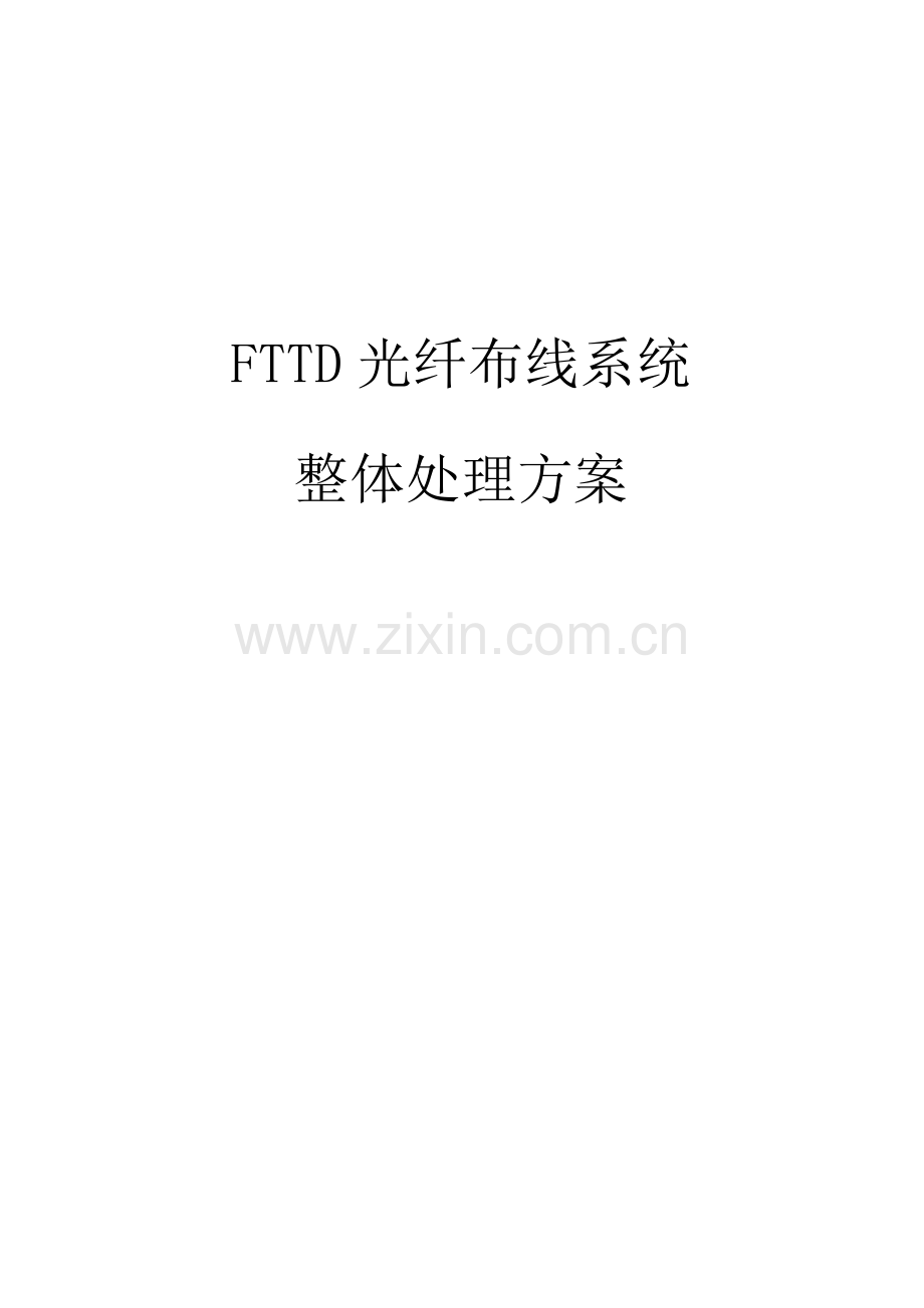 FTTD光纤到桌面布线系统解决专项方案.doc_第1页