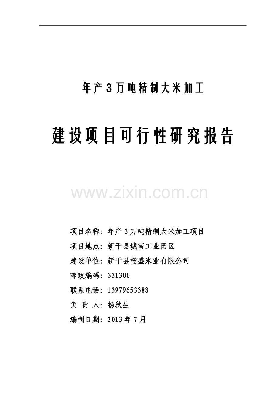 年产3万吨精制大米加工项目申请立项可研报告.doc_第1页