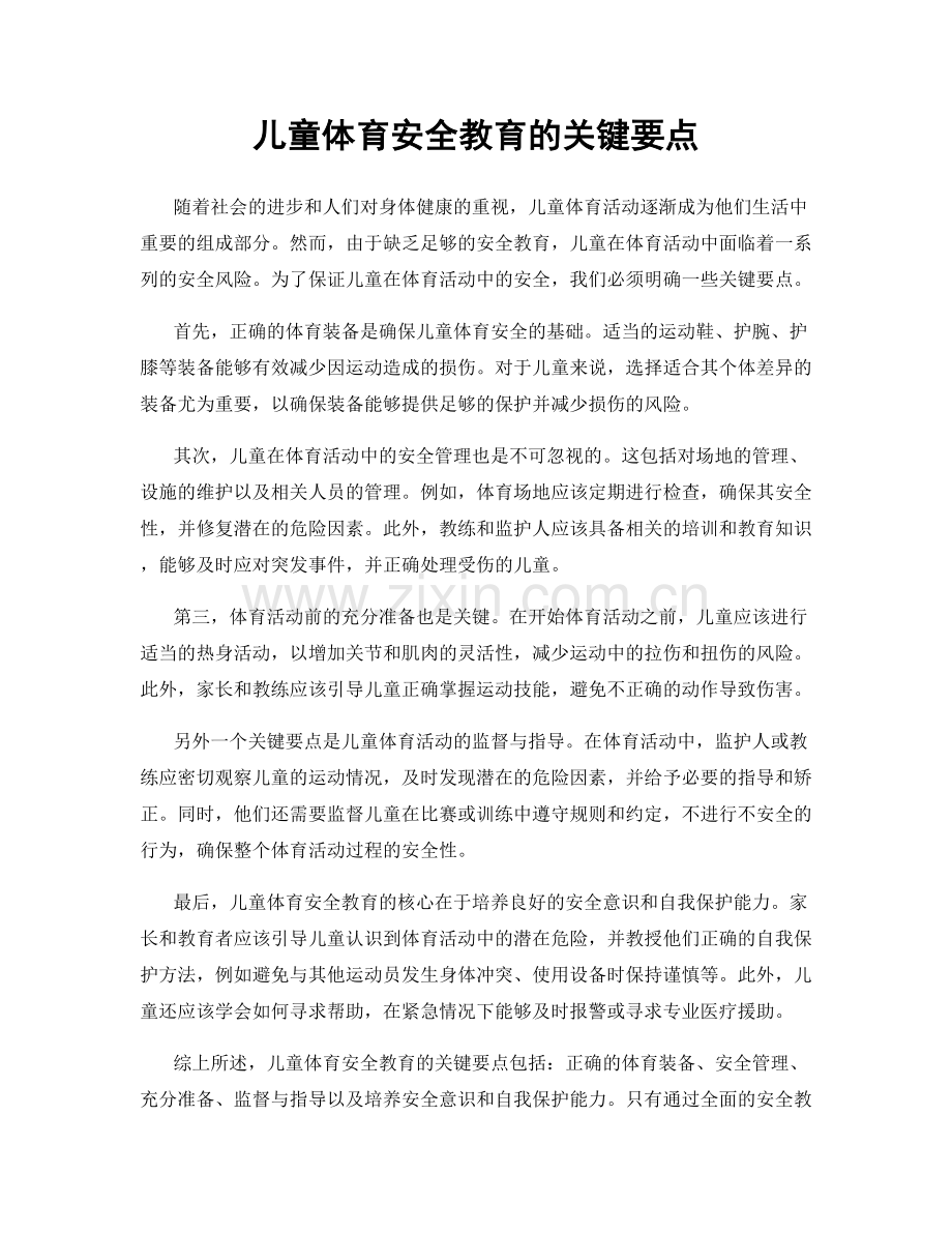 儿童体育安全教育的关键要点.docx_第1页