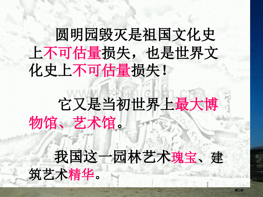 圆明园的毁灭时市公开课一等奖百校联赛获奖课件.pptx_第2页