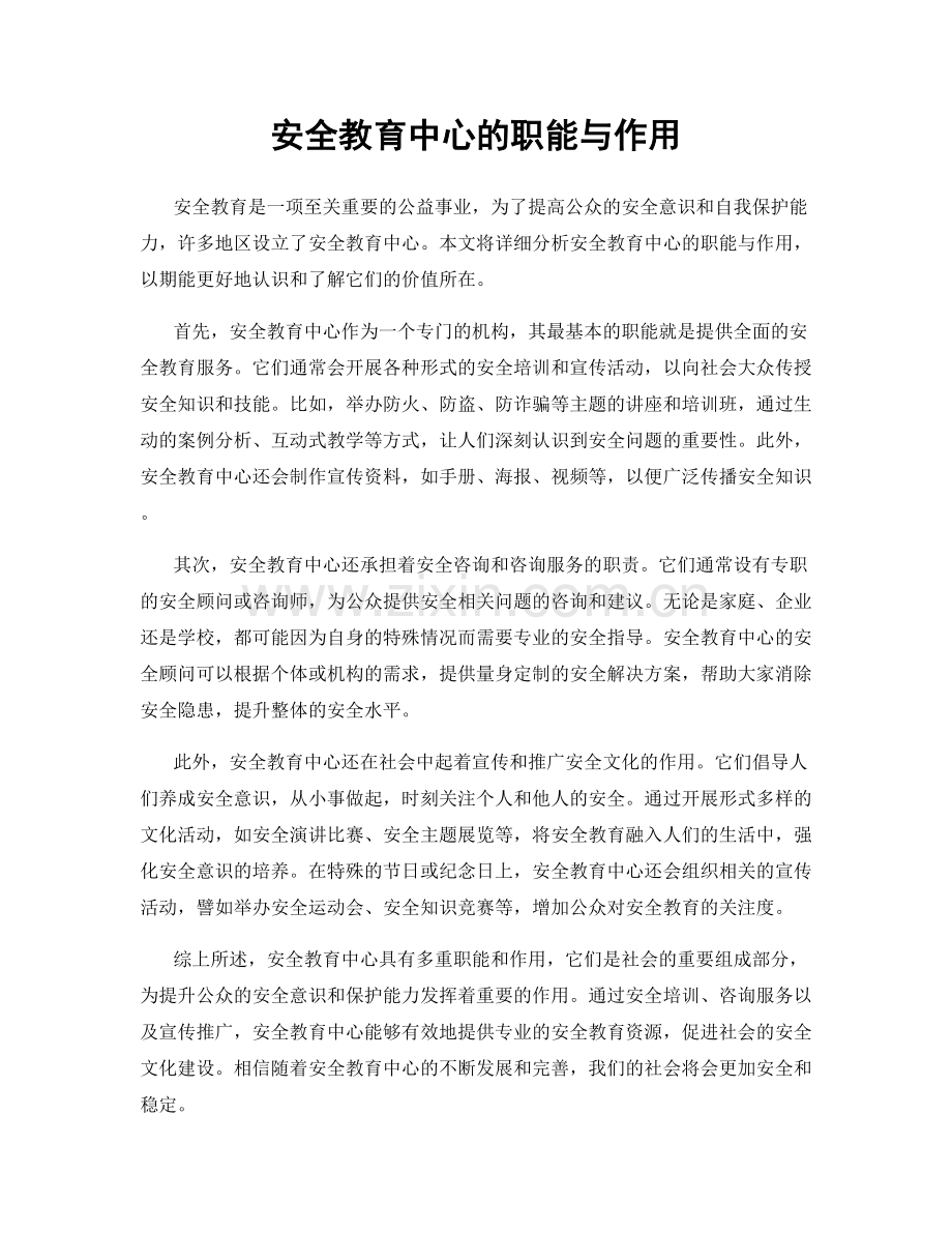 安全教育中心的职能与作用.docx_第1页