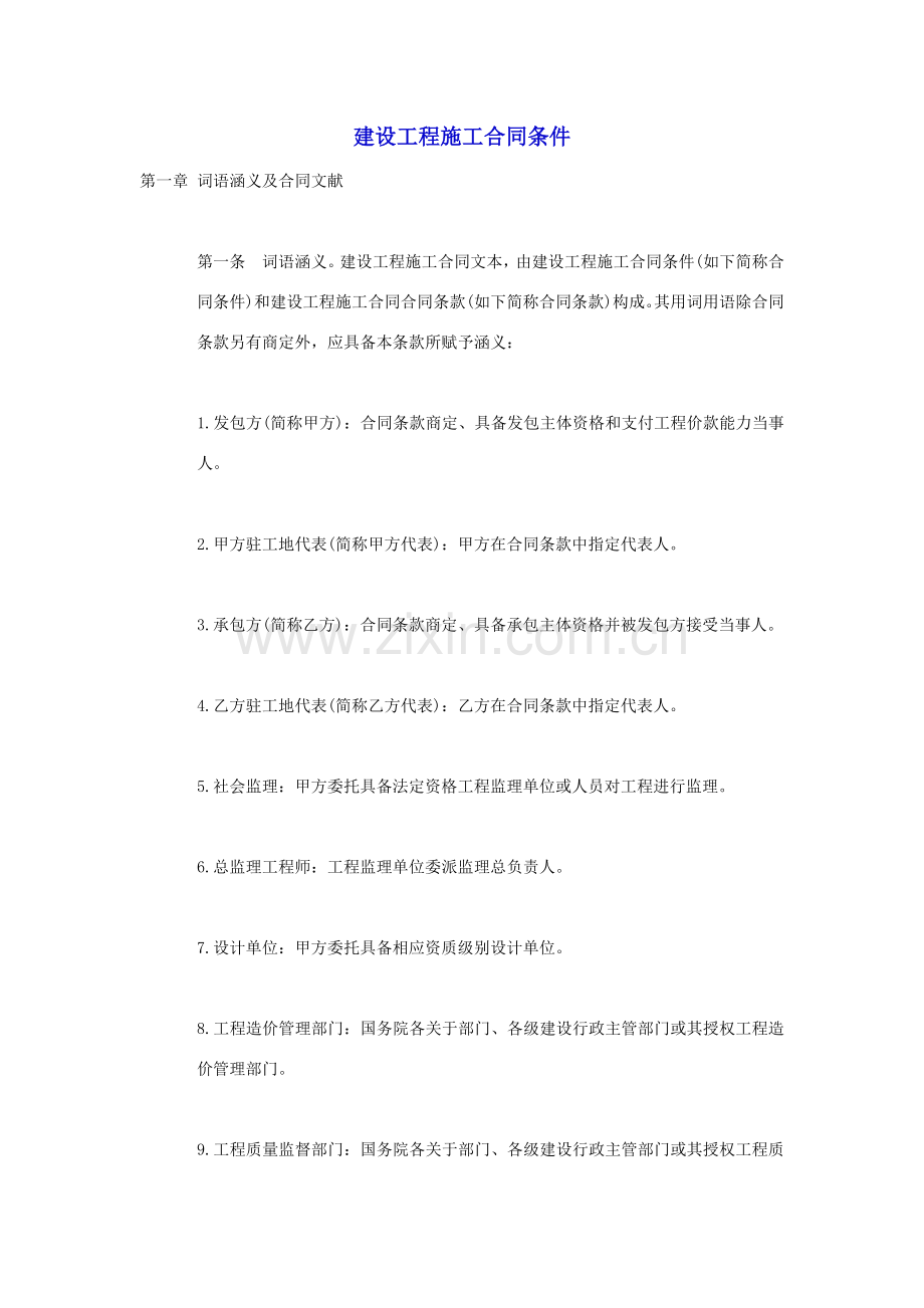 建设综合项目工程综合项目施工合同示范文本.doc_第1页