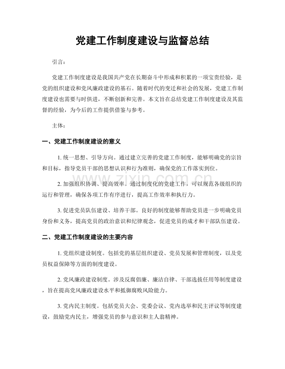 党建工作制度建设与监督总结.docx_第1页