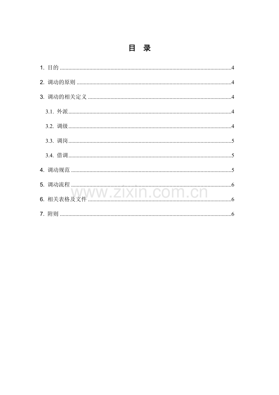 科技公司科技公司员工调动管理制度.docx_第3页