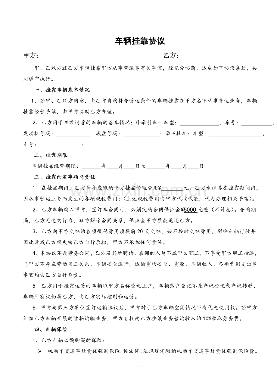 车辆挂靠协议模版.doc_第1页