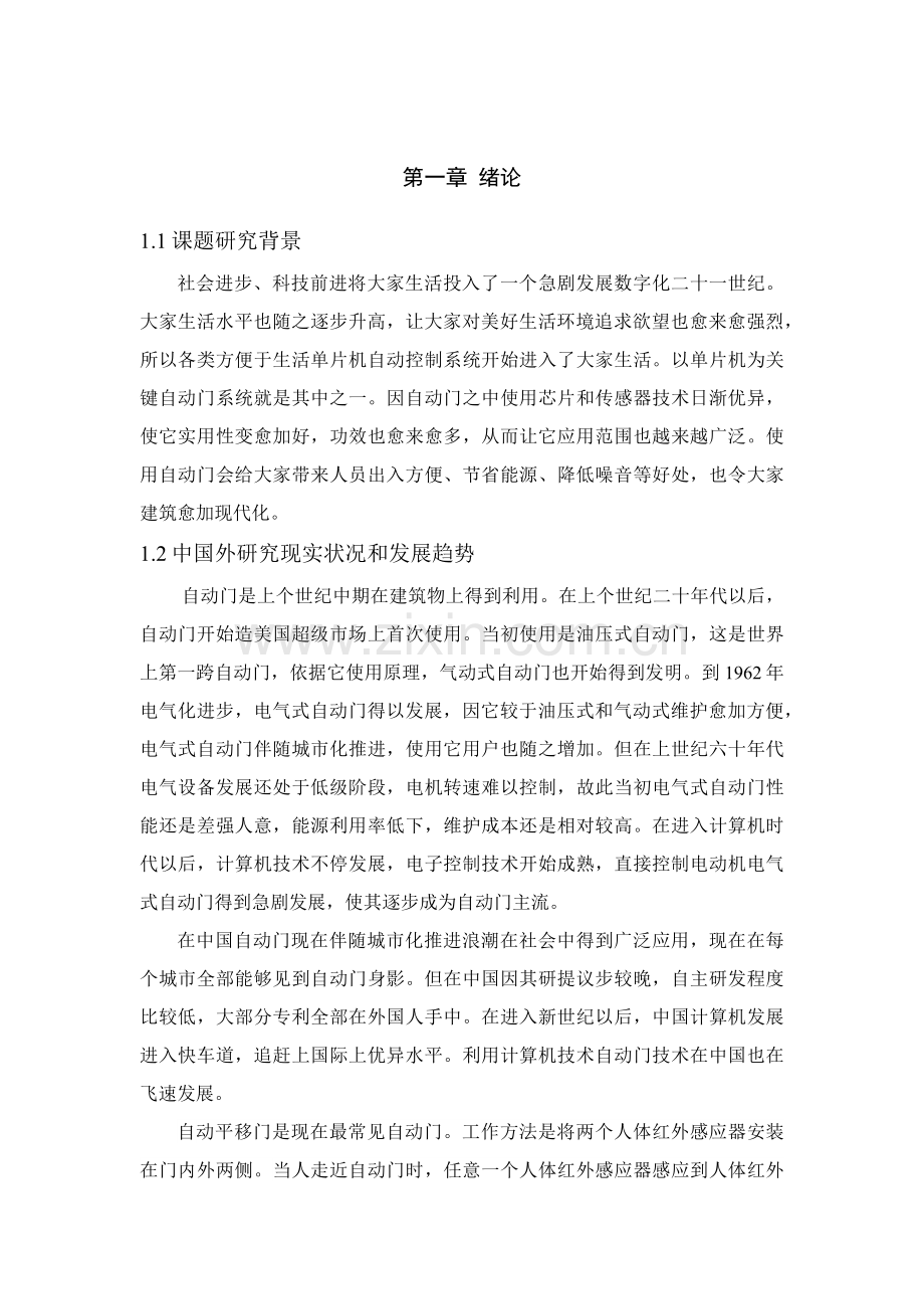 基于单片机的自动门控制新版系统标准设计.docx_第1页